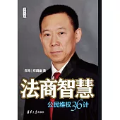 法商智慧：公民維權36計 (電子書)