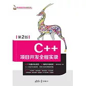 C++專案開發全程實錄 (電子書)