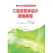 C語言程式設計新編教程 (電子書)