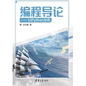 程式設計導論：以Python為舟 (電子書)