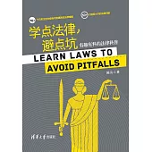 學點法律，避點坑：有趣有料的法律科普 (電子書)