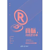 商標，可不是小事 (電子書)
