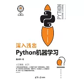 深入淺出Python機器學習 (電子書)