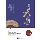 歷史的六個面孔：探求歷代經濟變革家的局 (電子書)