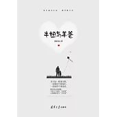 牛妞與羊爸 (電子書)