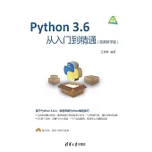 Python 3.6從入門到精通：視頻教學版 (電子書)