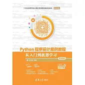 Python程式設計案例教程：從入門到機器學習：微課版 (電子書)