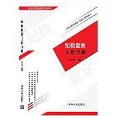 紀檢監察工作手冊 (電子書)