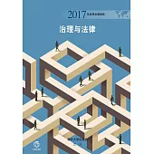2017年世界發展報告：治理與法律 (電子書)