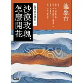 沙漠玫瑰，怎麼開花──龍應台演講集(上) (電子書)