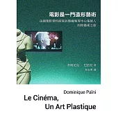 電影是一門造形藝術：法國電影資料館館長暨龐畢度中心策展人的跨藝術之旅 (電子書)