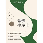 念佛生淨土(簡體版) (電子書)