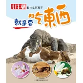 動物生存高手_就是要吃東西 (電子書)