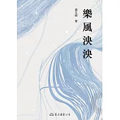 樂風泱泱 (電子書)