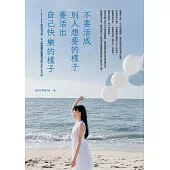不要活成別人想要的樣子，要活出自己快樂的樣子——Jens Mama 給所有女孩、女人與媽媽們最實用且貼心的人生守則 (電子書)