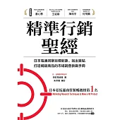 精準行銷聖經：日本電通洞察目標對象、找出賣點、打造暢銷商品的巿場調查教戰手冊 (電子書)