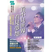 看不見世界 看見夢想：首位盲人社長用歌聲傳愛的影響力旅程 (電子書)