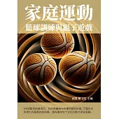 家庭運動：籃球訓練與親子遊戲 (電子書)