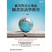 歐美與亞太地區圖書資訊學教育 (電子書)