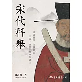 宋代科舉 (電子書)