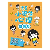 漫畫小學生心理【自信力】我相信，我可以! (電子書)
