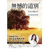 無憾的道別：安寧心理師溫柔承接傷痛與遺憾 (電子書)