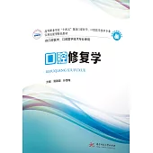口腔修復學 (電子書)