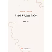 中國脫貧攻堅臨翔篇章 (電子書)