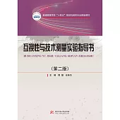 互換性與技術測量實驗指導書(第二版) (電子書)