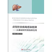 戊型肝炎病毒感染檢測：從基礎研究到臨床應用 (電子書)