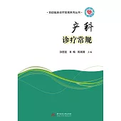 產科診療常規 (電子書)