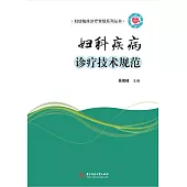 婦科疾病診療技術規範 (電子書)