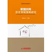 家園共育語言領域策略研究 (電子書)