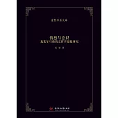情感與意識：施賴爾馬赫教義哲學思想研究 (電子書)