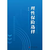 理性保險選擇 (電子書)