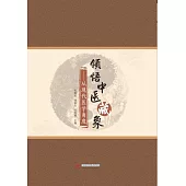 領悟中醫藏象：從現代醫學角度 (電子書)