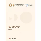 智慧社會建構邏輯 (電子書)