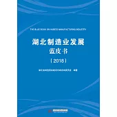 湖北製造業發展藍皮書(2018) (電子書)