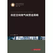 街區空間微氣候營造策略 (電子書)