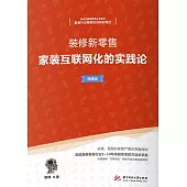 裝修新零售：家裝互聯網化的實踐論：精編版 (電子書)