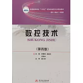 數控技術(第四版) (電子書)