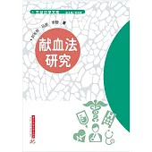 獻血法研究 (電子書)