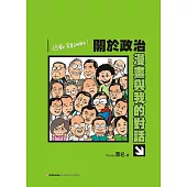 關於政治：漫畫與我的對話 (電子書)