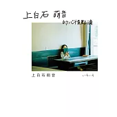 上白石萌音的心情點滴 (電子書)