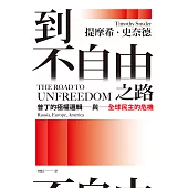 到不自由之路：普丁的極權邏輯與全球民主的危機 (電子書)
