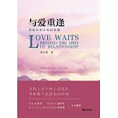 與愛重逢：穿越親密關係的迷霧 (電子書)