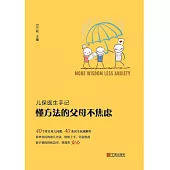 懂方法的父母不焦慮 (電子書)