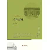 千年郡廟：寧波城隍廟的前世今生 (電子書)