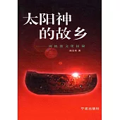 太陽神的故鄉：河姆渡文化探秘 (電子書)