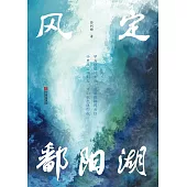 風定鄱陽湖 (電子書)